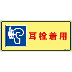 騒音管理標識「耳栓着用」 騒音-102 画像