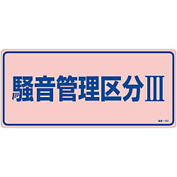 騒音管理標識  「騒音管理区分Ⅲ」  騒音－１０３