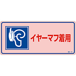 騒音管理標識  「イヤーマフ着用」  騒音－１０４