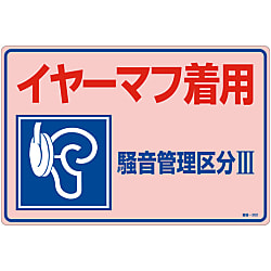 騒音管理標識  「イヤーマフ着用　騒音管理区分Ⅲ」  騒音－２０２