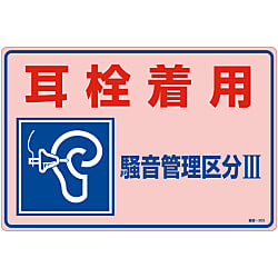 騒音管理標識 「耳栓着用騒音管理区分3」 騒音-203