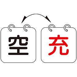 ボンベ札「空/充」 札-13