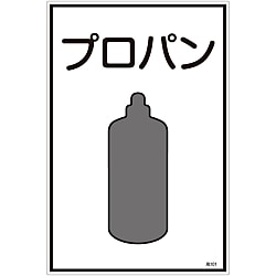 ガス名標識  「プロパン」  高１０１ 画像