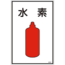 ガス名標識  「水素」  高１０４