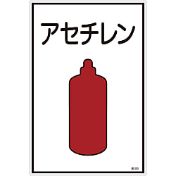 ガス名標識  「アセチレン」  高１０６