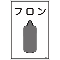 ガス名標識  「フロン」  高１０８