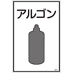 ガス名標識「アルゴン」 高110
