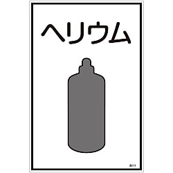 ガス名標識 「ヘリウム」 高111