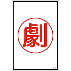 ガス名標識  「劇」  高１１３