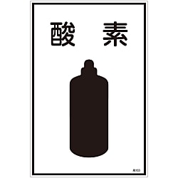ガス名標識「酸素」 高103