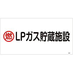高圧ガス標識「燃 LPガス貯蔵施設」 高201