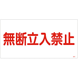 高圧ガス標識  「無断立入禁止」  高２０２