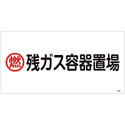 高圧ガス標識  「燃　残ガス容器置場」  高２０６