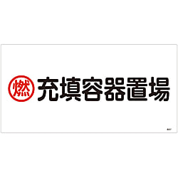 高圧ガス標識  「燃　充填容器置場」  高２０７