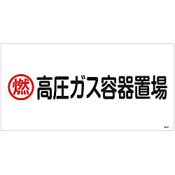 高圧ガス標識「燃 高圧ガス容器置場」 高208