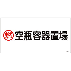 高圧ガス標識  「燃　空瓶容器置場」  高２１０