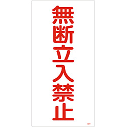 高圧ガス標識「無断立入禁止」 高211