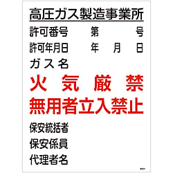 高圧ガス標識「高圧ガス製造事業所 火気厳禁 無用者立入禁止」 高303