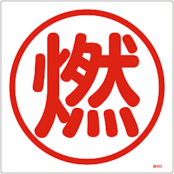 高圧ガス標識「燃 」 高403