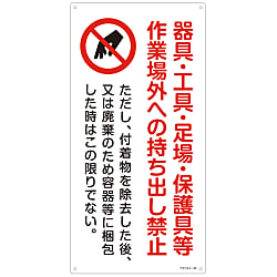 石綿ばく露防止対策標識  「器具・工具・足場・保護具等作業場外への持ち出し禁止」  アスベスト－２０