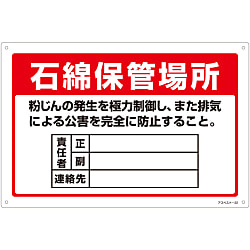 石綿ばく露防止対策標識 アスベスト－２２