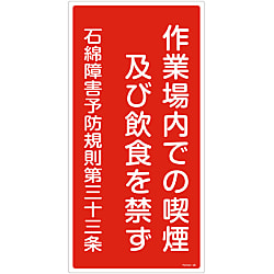 石綿ばく露防止対策標識  「作業場内での喫煙及び飲食を禁ず」  アスベスト－２３