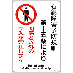 石綿ばく露防止対策標識  「関係者以外の立入を禁止します」  アスベスト－25