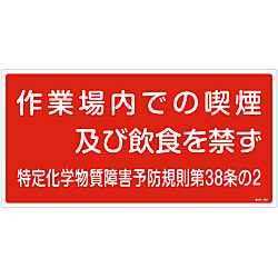 特定化学物質関係標識「作業場内での喫煙及び飲食を禁ず」 特38-402