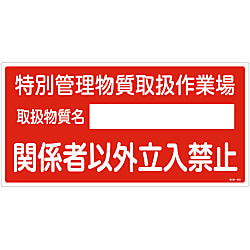 特定化学物質関係標識「特別管理物質取扱作業場 関係者以外立入禁止」 特38-403