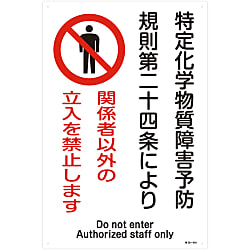 「特定化学物質障害予防 規則第二十四条により 関係者以外の立入を禁止します」 特38-404 画像