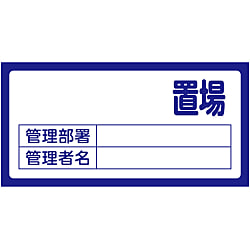 置場標識 置場200（無地）