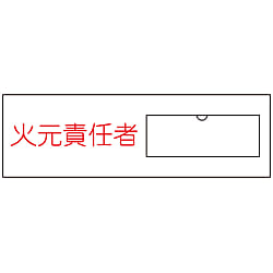 氏名標識（樹脂タイプ）  「火元責任者」  名　９