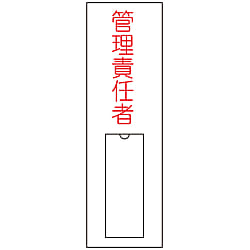 氏名標識（樹脂タイプ）「管理責任者」 名15