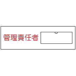 氏名標識（樹脂タイプ）  「管理責任者」  名１７