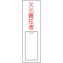 氏名標識（樹脂タイプ）  「火元責任者」  名１００