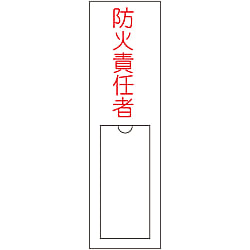 氏名標識（樹脂タイプ）  「防火責任者」  名１０１