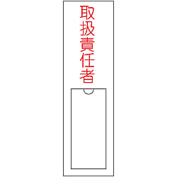 氏名標識（樹脂タイプ）「取扱責任者」 名102 画像