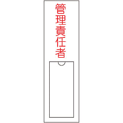 氏名標識（樹脂タイプ）「管理責任者」 名103
