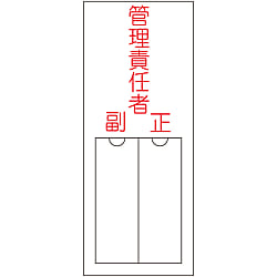 氏名標識（樹脂タイプ）「管理責任者 副 正」 名203 画像
