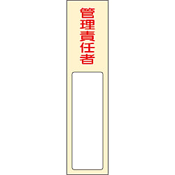 氏名標識（樹脂タイプ）「管理責任者」 名403