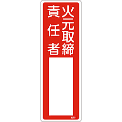 氏名標識（樹脂タイプ）「火元取扱責任者」 名501