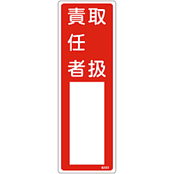 氏名標識（樹脂タイプ）「取扱責任者」 名503