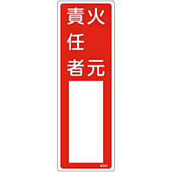 氏名標識 火元責任者 名504 樹脂タイプ