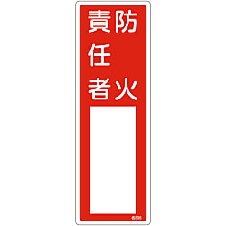 氏名標識（樹脂タイプ）  「防火責任者」  名５０５