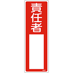 氏名標識（樹脂タイプ）「責任者」 名507