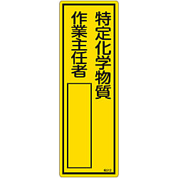 氏名標識（樹脂タイプ）「特定化学物質 作業主任者」 名512