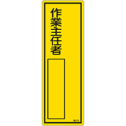 氏名標識（樹脂タイプ）「作業主任者」 名513