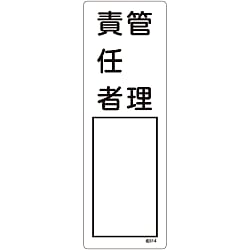 氏名標識（樹脂タイプ）「管理責任者」 名514