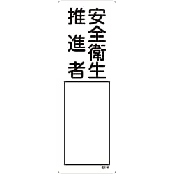 氏名標識（樹脂タイプ）「安全衛生推進者」 名516