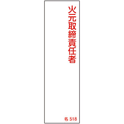氏名標識（樹脂タイプ）「火元取締責任者」 名518